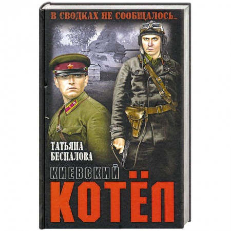 Русская классика, книга Киевский котёл купить по низкой цене