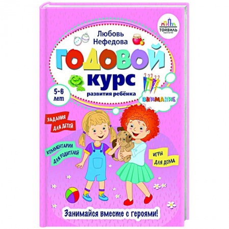 Развитие внимания и воображения, книга Годовой курс развития внимания у ребенка. 5-6 лет купить по низкой цене