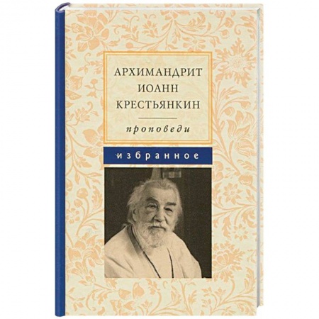 Книги, книга Архимандрит Иоанн Крестьянкин. Проповеди. Избранное купить по низкой цене