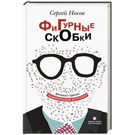 Русская современная проза, книга Фигурные скобки купить по низкой цене