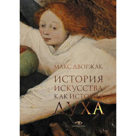 Искусствоведение, книга История искусства как история духа: сборник купить по низкой цене