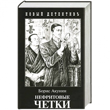 Отечественный мужской детектив, книга Нефритовые четки купить по низкой цене