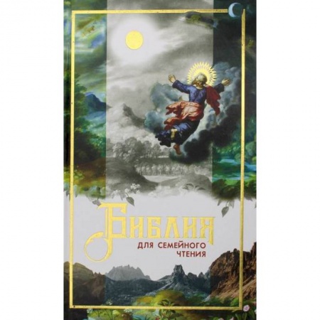 Богословие. Теология, книга Библия для семейного чтения купить по низкой цене