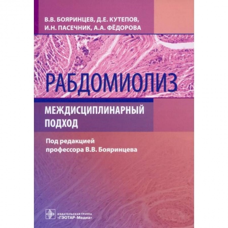 Другие виды специальной медицины, книга Рабдомиолиз. Междисциплинарный подход купить по низкой цене