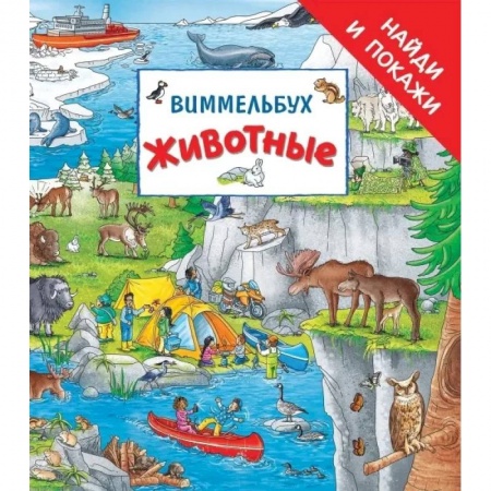 Кроссворды, головоломки, комиксы, книга Животные. Виммельбух купить по низкой цене