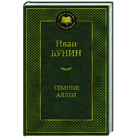 Русская классика, книга Темные аллеи купить по низкой цене