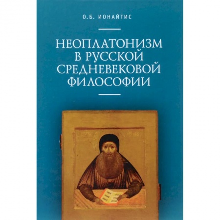 Философия, книга Неоплатонизм в русской средневековой философии купить по низкой цене