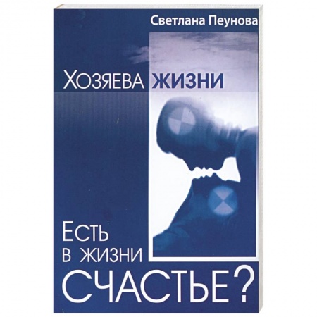 Книги, книга Есть в жизни счастье? Книга 2 купить по низкой цене