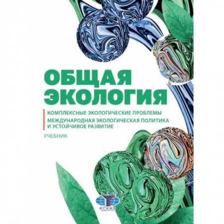 Экология. Человек и окружающая среда, книга Общая экология. Комплексные экологические проблемы. Международная экологическая политика и устойчивое развитие. Учебник купить по низкой цене