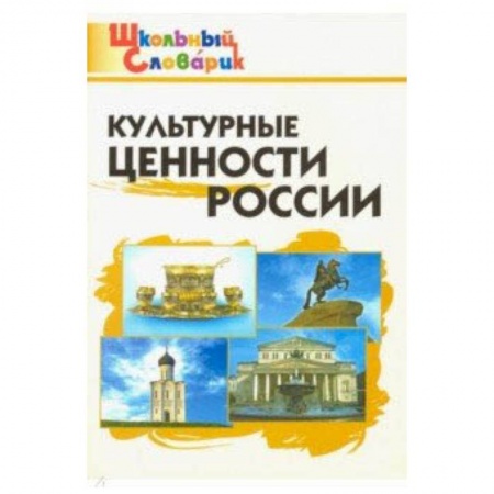 Природоведение. Окружающий мир, книга Культурные ценности России. Начальная школа. ФГОС купить по низкой цене