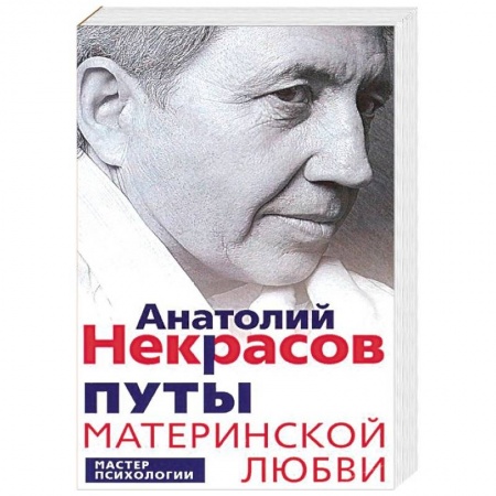Психология отношений, книга Путы материнской любви купить по низкой цене