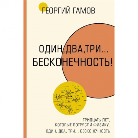 Физико-математические науки, книга Тридцать лет, которые потрясли физику. Один, два, три... бесконечность купить по низкой цене