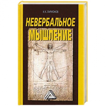 Общая психология, книга Невербальное мышление купить по низкой цене