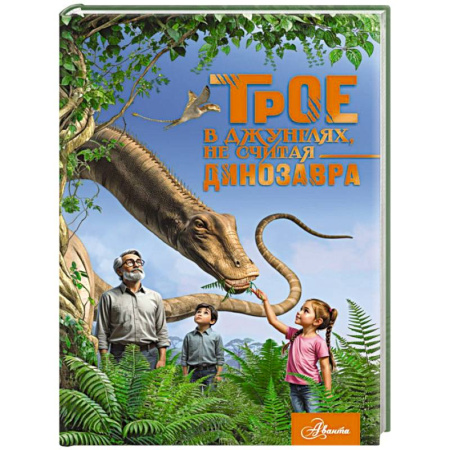 Приключения. Детективы, книга Трое в джунглях, не считая динозавра купить по низкой цене