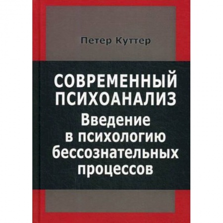 Психоанализ, книга Современный психоанализ. Введение в психологию бессознательных процессов купить по низкой цене