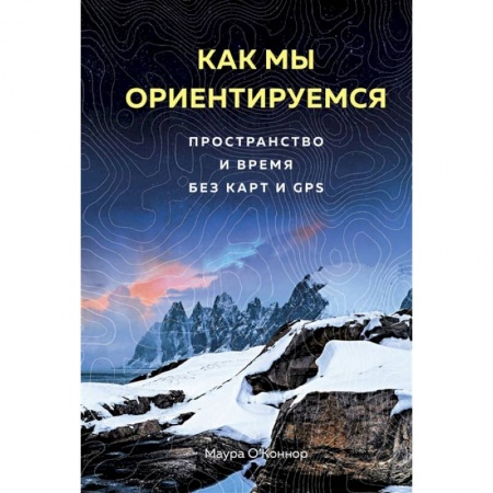 Прикладная социология, книга Как мы ориентируемся. Пространство и время без карт и GPS купить по низкой цене