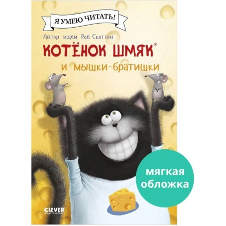 Сказки отечественных писателей, книга Котенок Шмяк и мышки-братишки купить по низкой цене
