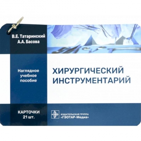 Хирургия. Ортопедия, книга Хирургический инструментарий. Карточки купить по низкой цене