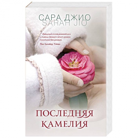 Зарубежный любовный роман, книга Последняя камелия купить по низкой цене