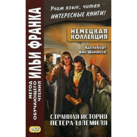 Домашнее чтение на немецком языке, книга Немецкая коллекция. Адельберт фон Шамиссо. Странная история Петера Шлемиля купить по низкой цене
