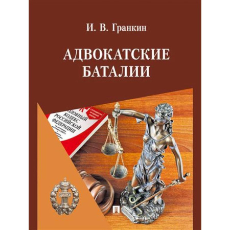 Юриспруденция. Общие вопросы права, книга Адвокатские баталии купить по низкой цене