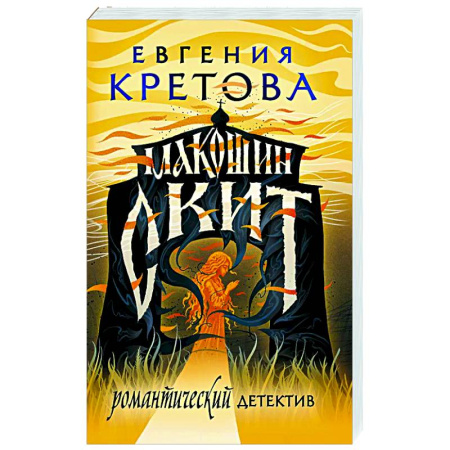 Отечественный женский детектив, книга Макошин скит купить по низкой цене