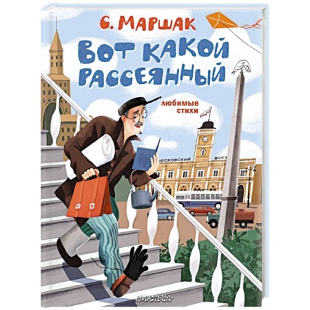 Русская поэзия для детей, книга Вот какой рассеянный. Любимые стихи купить по низкой цене