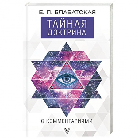 Теософия (Е. Блаватская), книга Тайная доктрина с комментариями купить по низкой цене