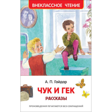 Повести и рассказы о детях, книга Чук и Гек. Рассказы купить по низкой цене