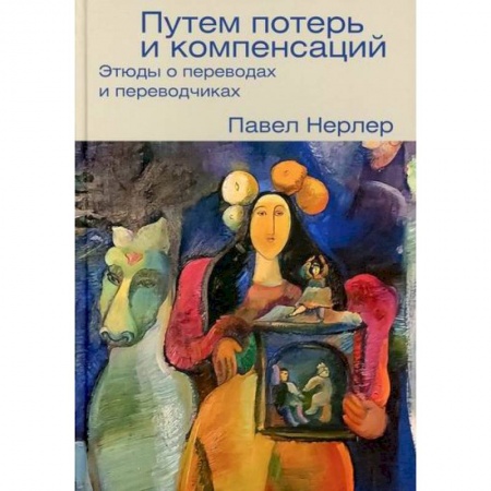 История и теория литературы, книга Путем потерь и компенсаций купить по низкой цене