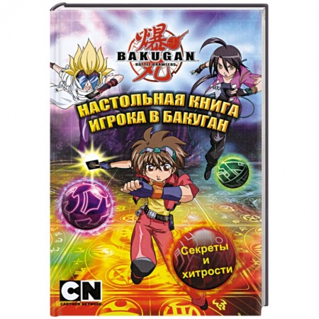 Книги, книга Настольная книга игрока в бакуган купить по низкой цене