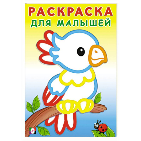 Животные. Птицы. Растения, книга Попугайчик купить по низкой цене