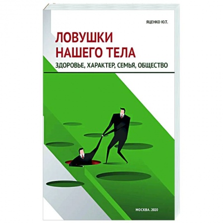 Женское здоровье, книга Ловушки нашего тела. Здоровье, характер, семья, общество купить по низкой цене