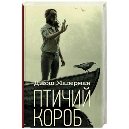 Мистика, ужасы, книга Птичий короб купить по низкой цене