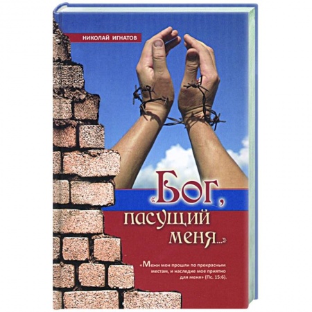 Христианство, книга Бог пасущий меня купить по низкой цене