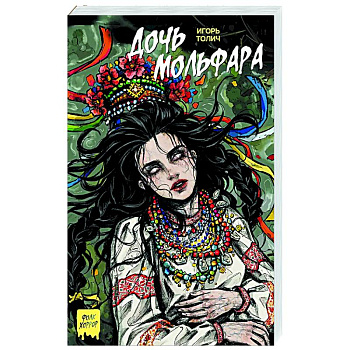 Дочь мольфара Дочь мольфара