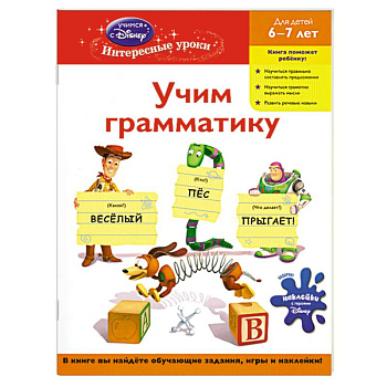 Учим грамматику: для детей 6-7 лет (Toy story)