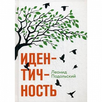 Идентичность. Подольский Л.Г.