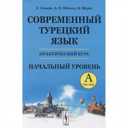 Турецкий язык, книга Современный турецкий язык: Практический курс. Начальный уровень A (А1 + А2) купить по низкой цене