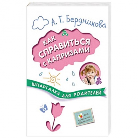 Книги, книга Шпаргалки для родителей. Как справиться с капризами купить по низкой цене