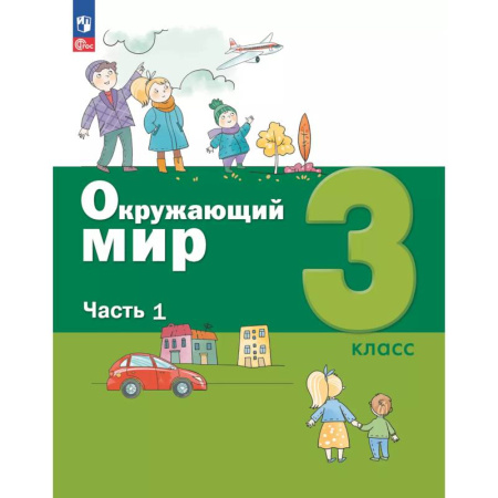 Природоведение. Окружающий мир, книга Окружающий мир. 3 кл.: Учебное пособие. В 2 ч. Ч. 1 купить по низкой цене