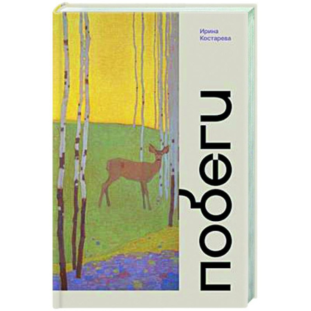 Русская современная проза, книга Побеги купить по низкой цене