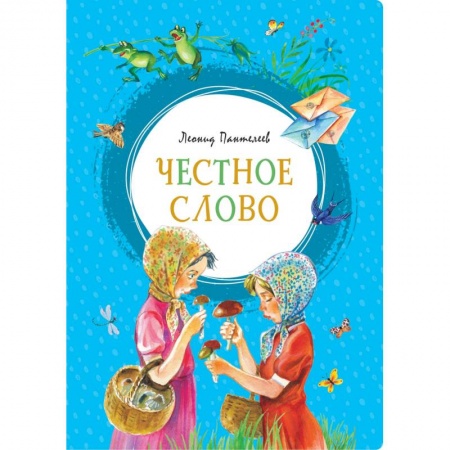 Отечественная литература для детей, книга Честное слово купить по низкой цене