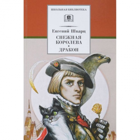 Сказки отечественных писателей, книга Снежная королева. Дракон купить по низкой цене