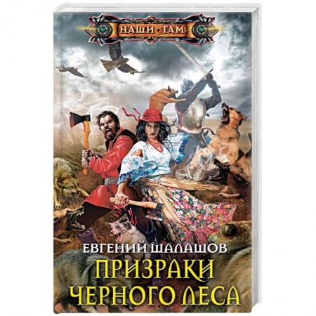 Русское фэнтези, книга Призраки Черного леса купить по низкой цене