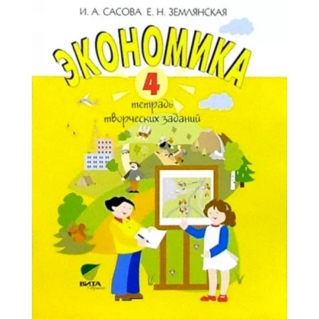 Экономика. Право, книга Экономика. 4 класс. Тетрадь творческих заданий купить по низкой цене