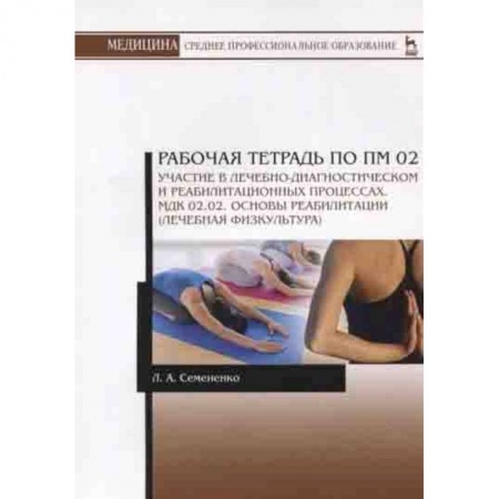 Массаж: лечебный, восточный, книга Основы реабилитации (лечебная физкультура). Рабочая тетрадь купить по низкой цене