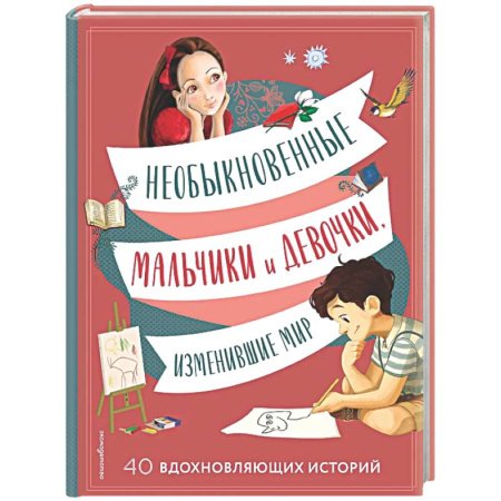 Все обо всем. Универсальные энциклопедии, книга Необыкновенные мальчики и девочки, изменившие мир купить по низкой цене