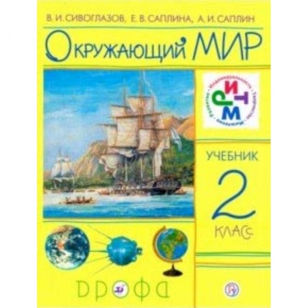 Природоведение. Окружающий мир, книга Окружающий мир. 2 класс. Учебник. РИТМ купить по низкой цене