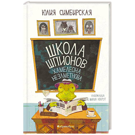 Приключения. Детективы, книга Школа шпионов Хамелеона Незаметного купить по низкой цене
